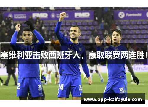 塞维利亚击败西班牙人，豪取联赛两连胜！