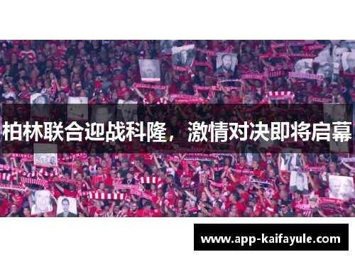 柏林联合迎战科隆，激情对决即将启幕
