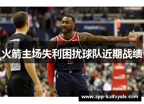 火箭主场失利困扰球队近期战绩
