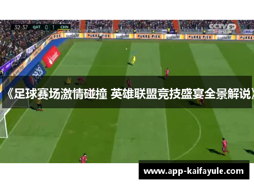 《足球赛场激情碰撞 英雄联盟竞技盛宴全景解说》
