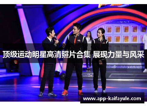 顶级运动明星高清照片合集 展现力量与风采