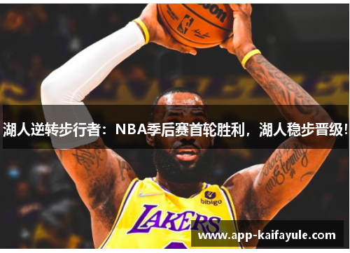 湖人逆转步行者：NBA季后赛首轮胜利，湖人稳步晋级！