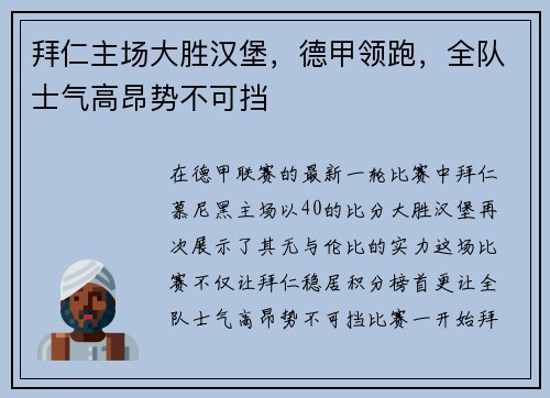 拜仁主场大胜汉堡，德甲领跑，全队士气高昂势不可挡