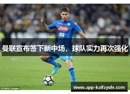 曼联宣布签下新中场，球队实力再次强化
