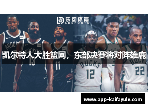 凯尔特人大胜篮网，东部决赛将对阵雄鹿