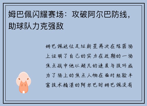 姆巴佩闪耀赛场：攻破阿尔巴防线，助球队力克强敌