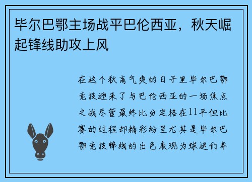 毕尔巴鄂主场战平巴伦西亚，秋天崛起锋线助攻上风