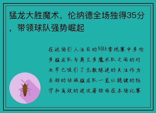 猛龙大胜魔术，伦纳德全场独得35分，带领球队强势崛起