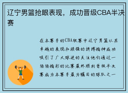 辽宁男篮抢眼表现，成功晋级CBA半决赛