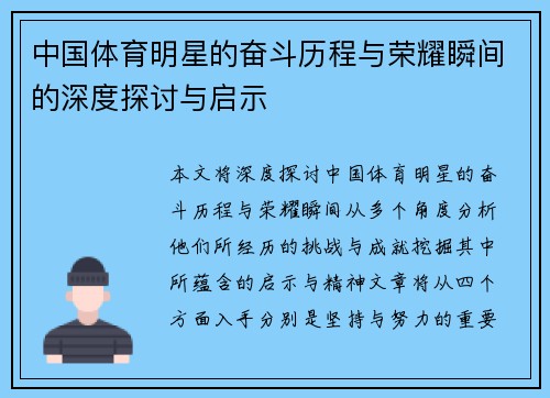中国体育明星的奋斗历程与荣耀瞬间的深度探讨与启示