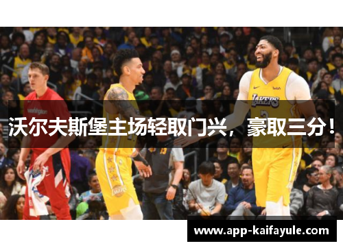 沃尔夫斯堡主场轻取门兴，豪取三分！