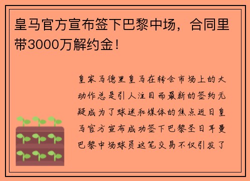 皇马官方宣布签下巴黎中场，合同里带3000万解约金！