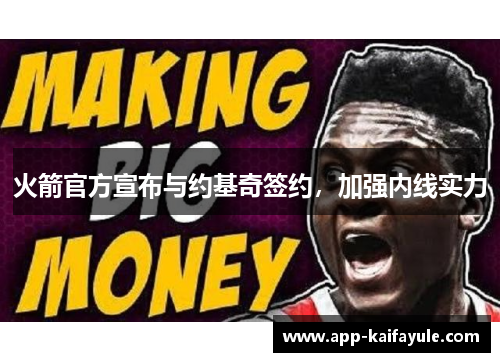 火箭官方宣布与约基奇签约，加强内线实力