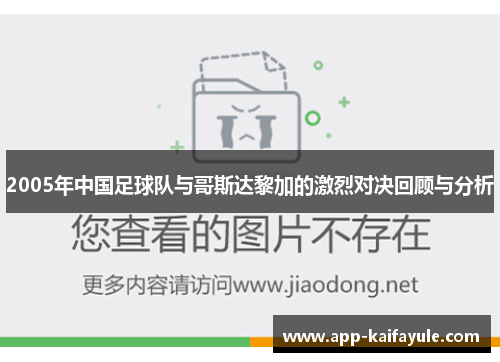2005年中国足球队与哥斯达黎加的激烈对决回顾与分析
