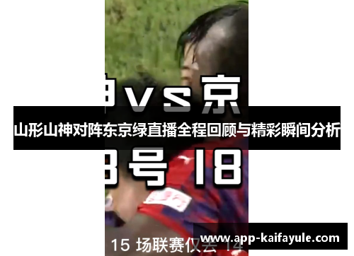 山形山神对阵东京绿直播全程回顾与精彩瞬间分析