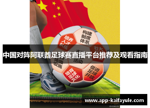 中国对阵阿联酋足球赛直播平台推荐及观看指南