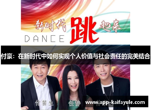 付豪：在新时代中如何实现个人价值与社会责任的完美结合